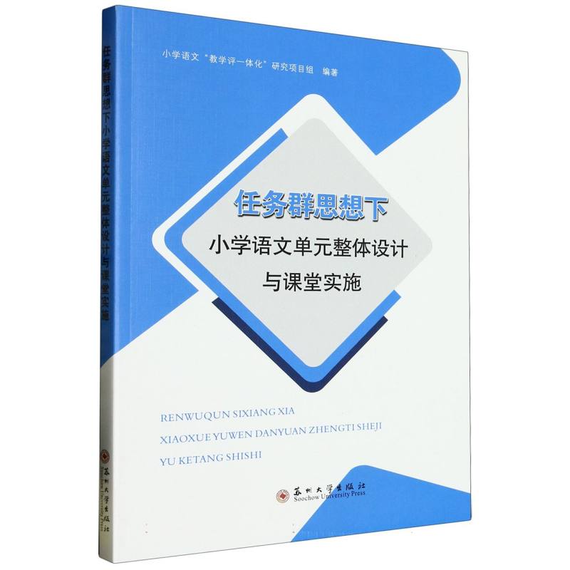 任务群思想下小学语文单元整体设计与课堂实施