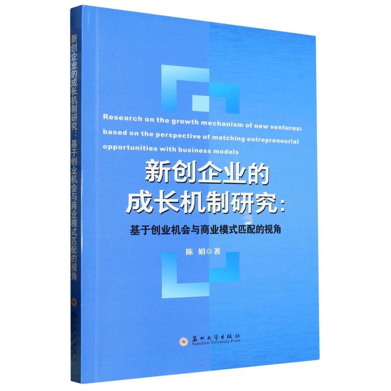 新创企业的成长机制研究：基于创业机会与商业模式匹配的视角
