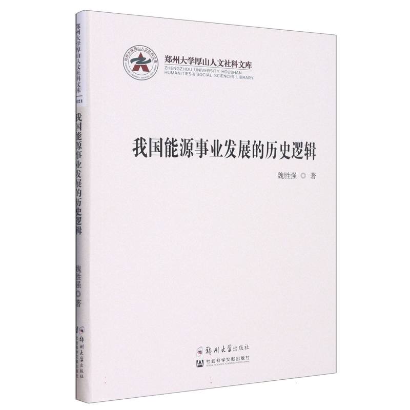 我国能源事业发展的历史逻辑
