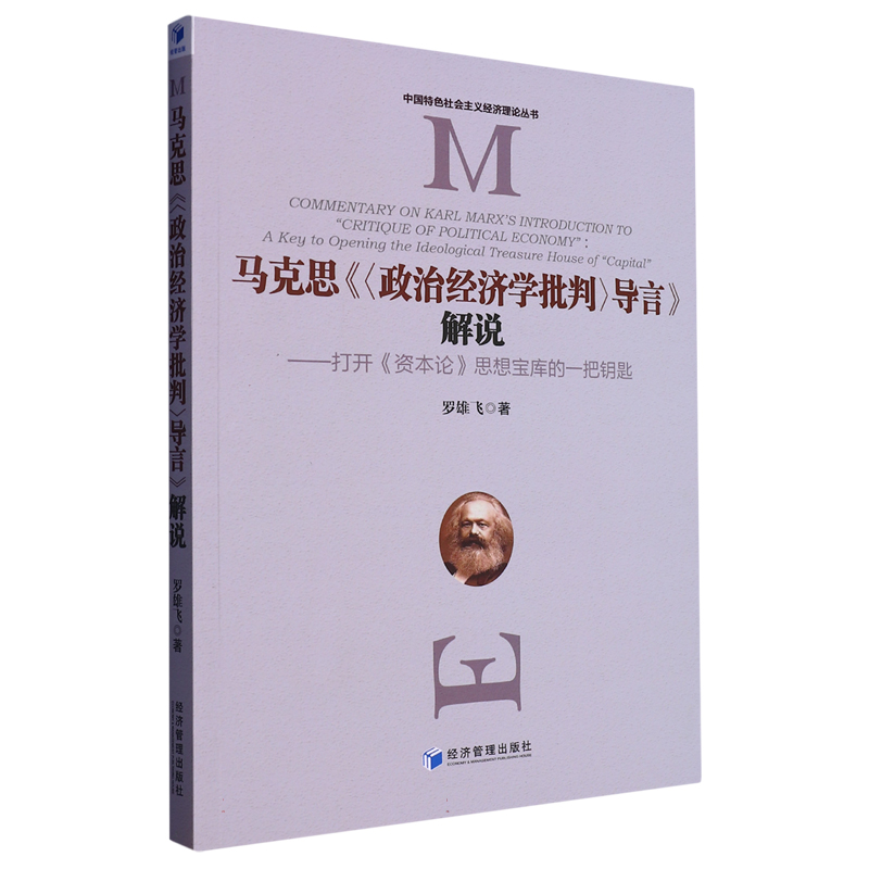 马克思《〈政治经济学批判〉导言》解说——打开《资本论》思想宝库的一把钥匙