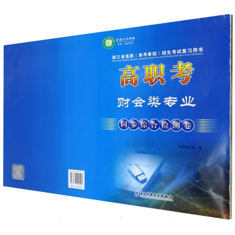 高职考财会类专业同步综合检测卷