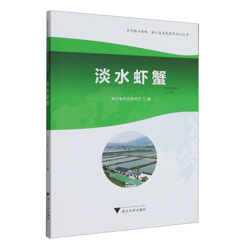 淡水虾蟹/乡村振兴战略浙江省农民教育培训丛书