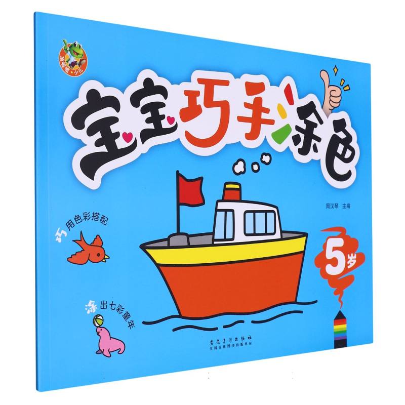顶呱呱 宝宝巧手涂色 5岁（新）