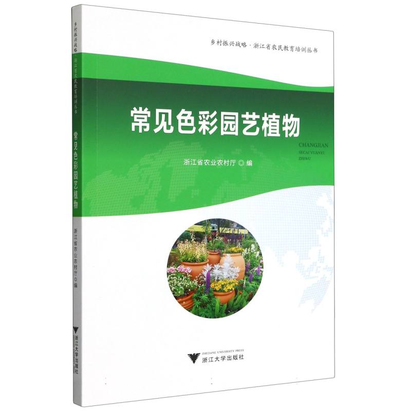 常见色彩园艺植物/乡村振兴战略浙江省农民教育培训丛书