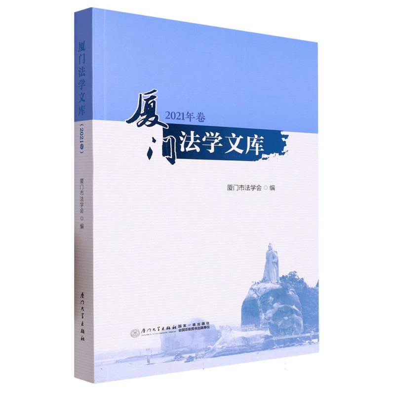 厦门法学文库（2021年卷）