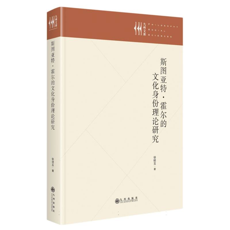 斯图亚特·霍尔的文化身份理论研究