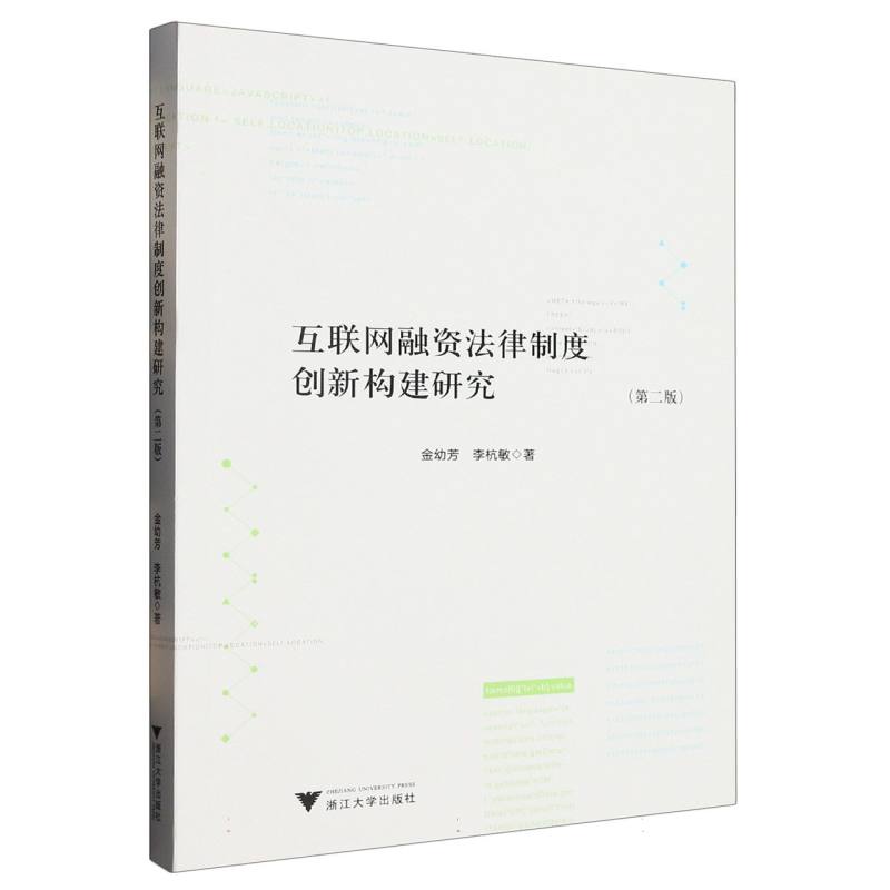 互联网融资法律制度创新构建研究