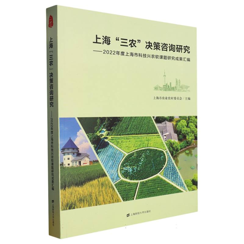 上海“三农”决策咨询研究：2022年度上海市科技兴农软课题研究成果汇编