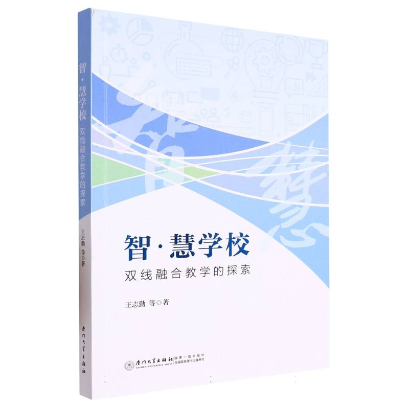 智·慧学校：双线融合教学的探索