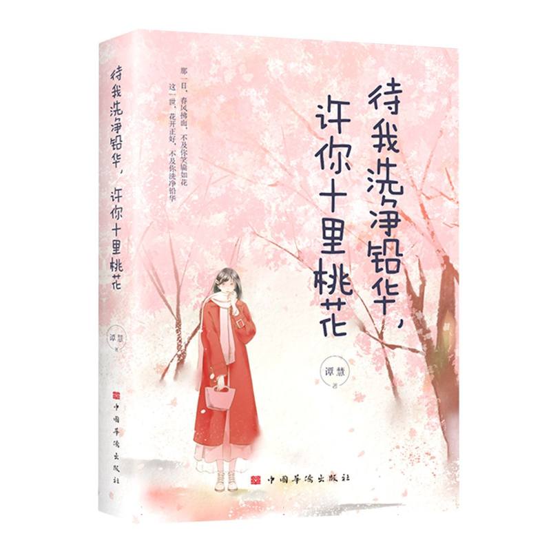 待我洗净铅华许你十里桃花