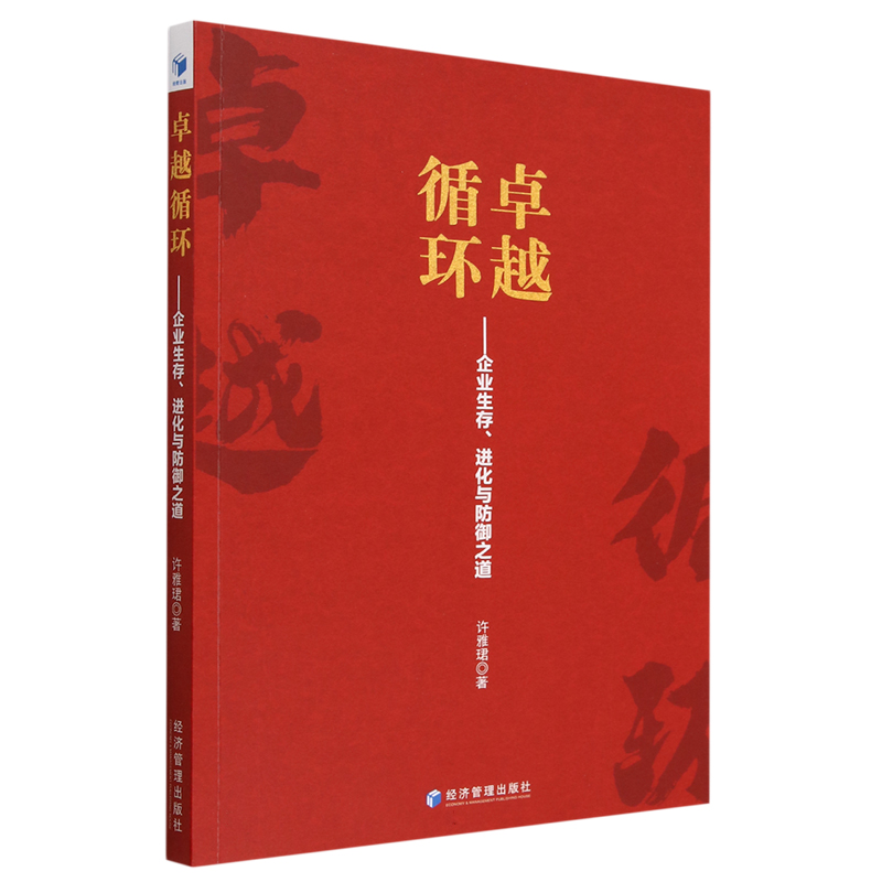 卓越循环——企业生存、进化与防御之道