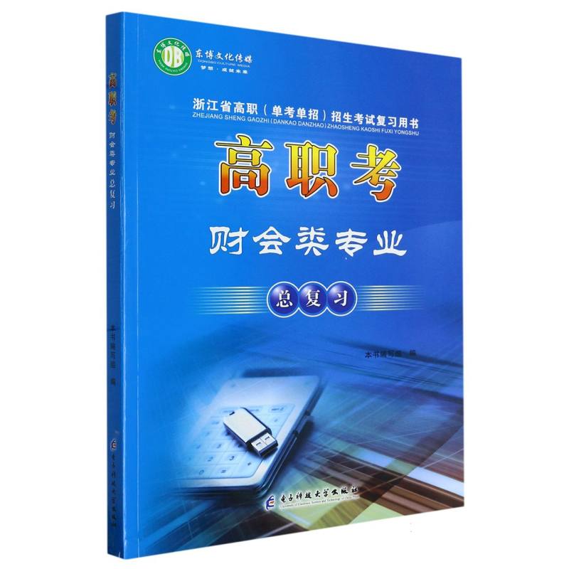 高职考 财会类专业总复习