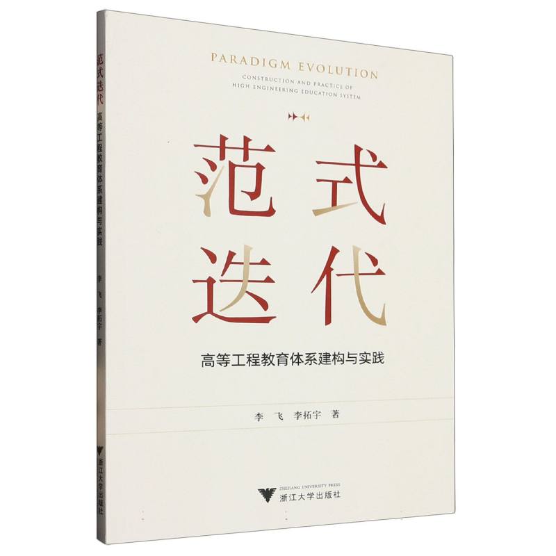 范式迭代：高等工程教育体系建构与实践