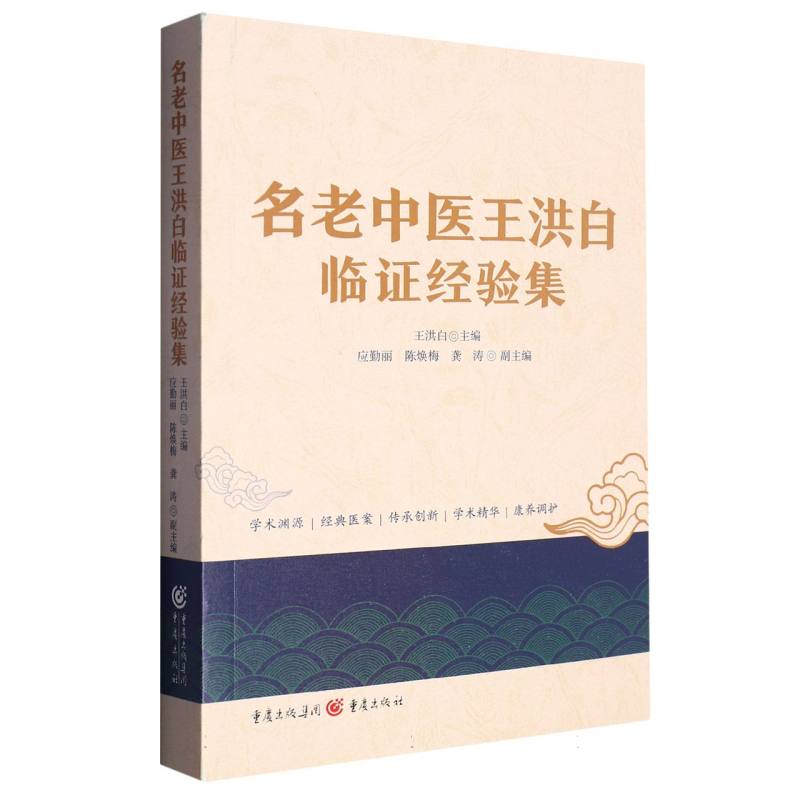 名老中医王洪白临证经验集