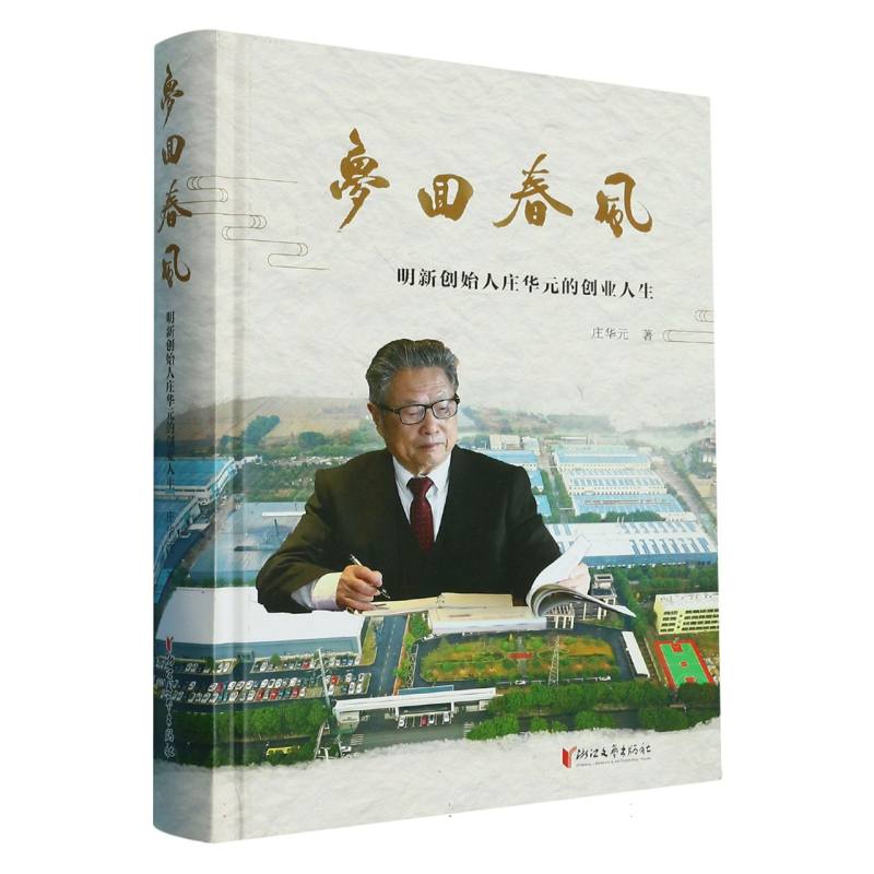 梦回春风(明新创始人庄华元的创业人生)(精)