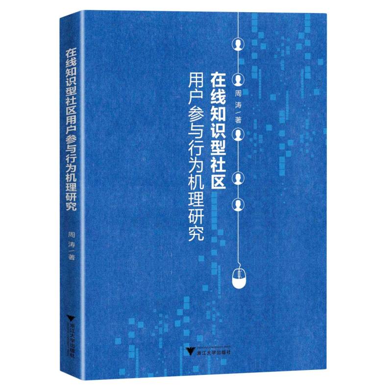 在线知识型社区用户参与行为机理研究