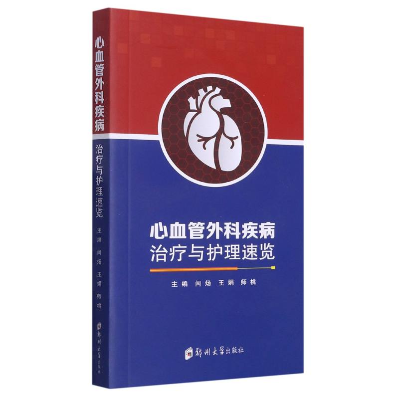 心血管外科疾病治疗与护理速览