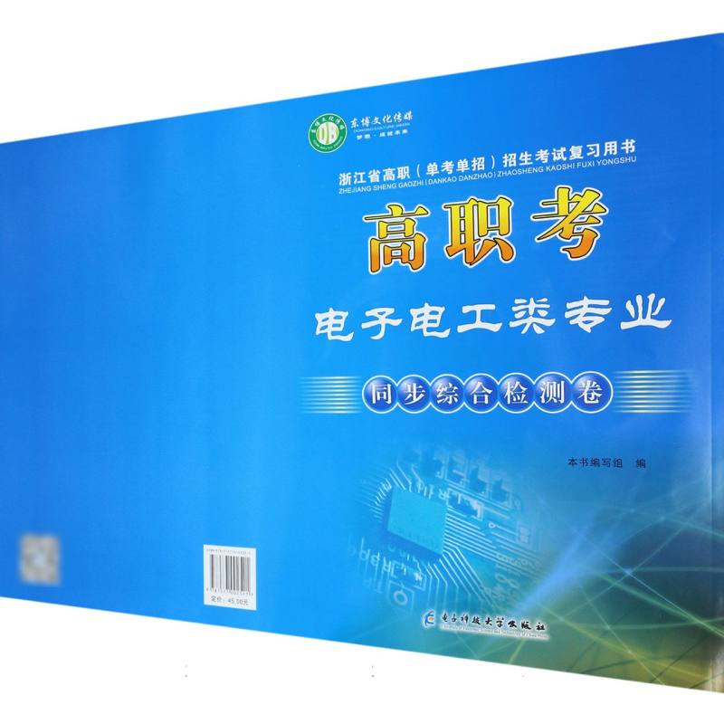 高职考电子电工类专业同步综合检测卷/浙江省高职单考单招招生考试复习用书