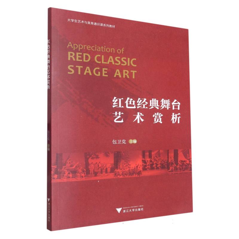 红色经典舞台艺术赏析（大学生艺术与美育通识课系列教材）
