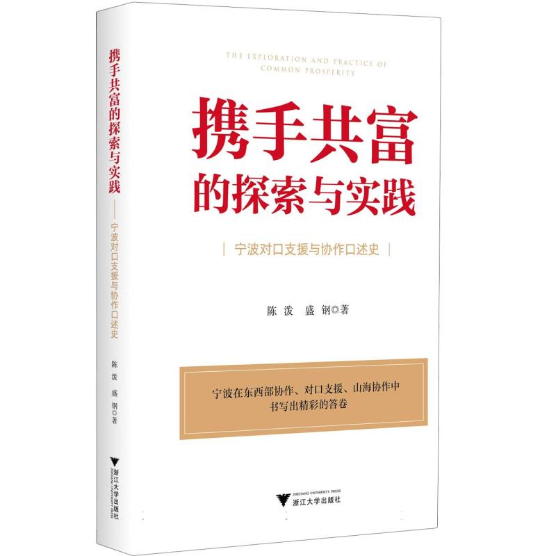 携手共富的探索与实践：宁波对口支援与协作口述史