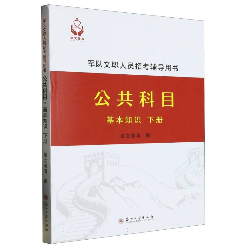 （军队文职人员招考辅导用书）公共科目·基本知识下册