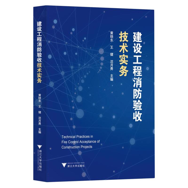 建设工程消防验收技术实务