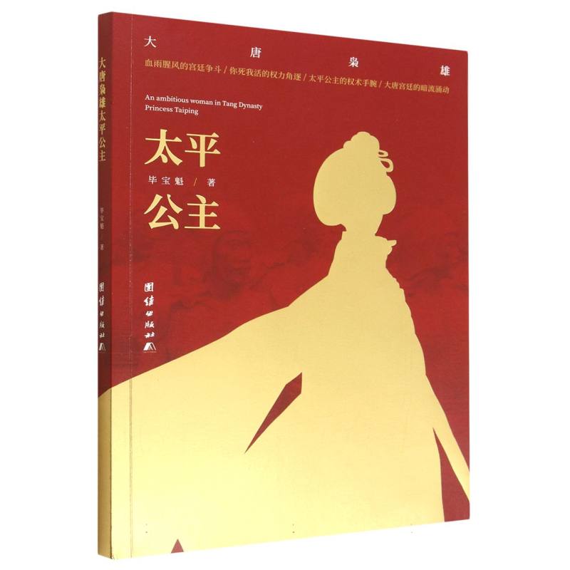 大唐枭雄太平公主