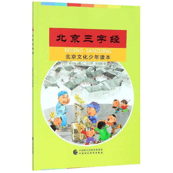 北京三字经（北京文化少年读本）