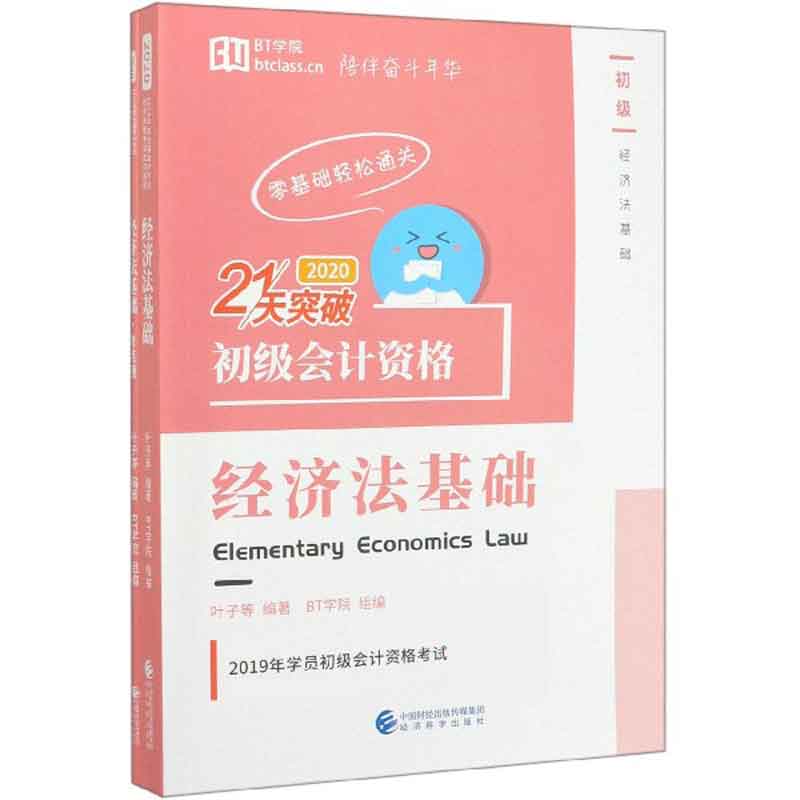 21天突破初级会计资格经济法基础（2020共3册）