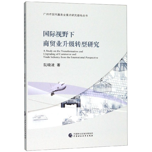 国际视野下商贸业升级转型研究