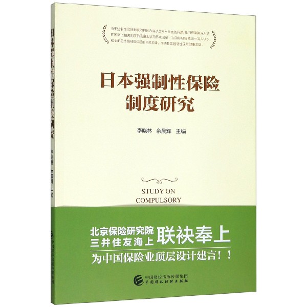 日本强制性保险制度研究