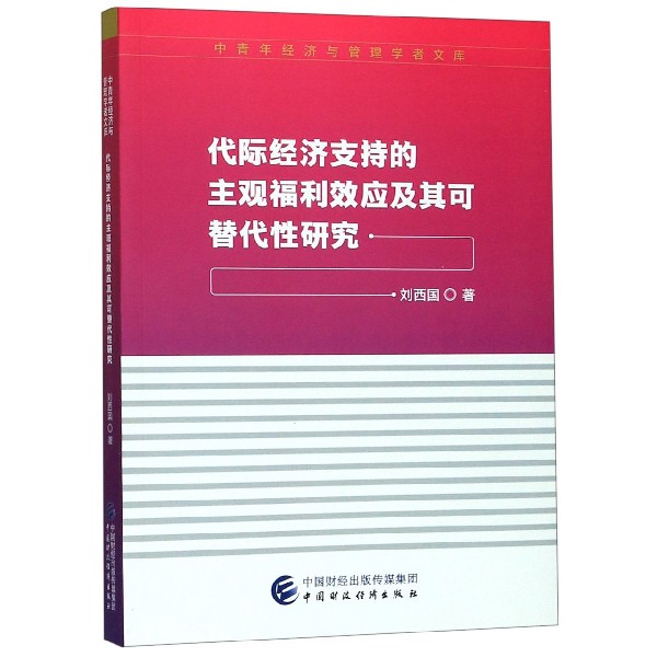 代际经济支持的主观福利效应及其可替代性研究/中青年经济与管理学者文库