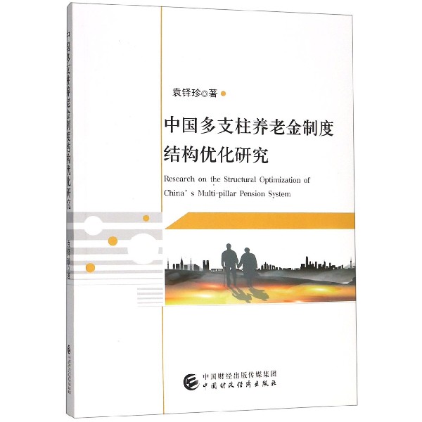 中国多支柱养老金制度结构优化研究