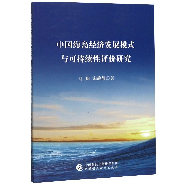 中国海岛经济发展模式与可持续性评价研究