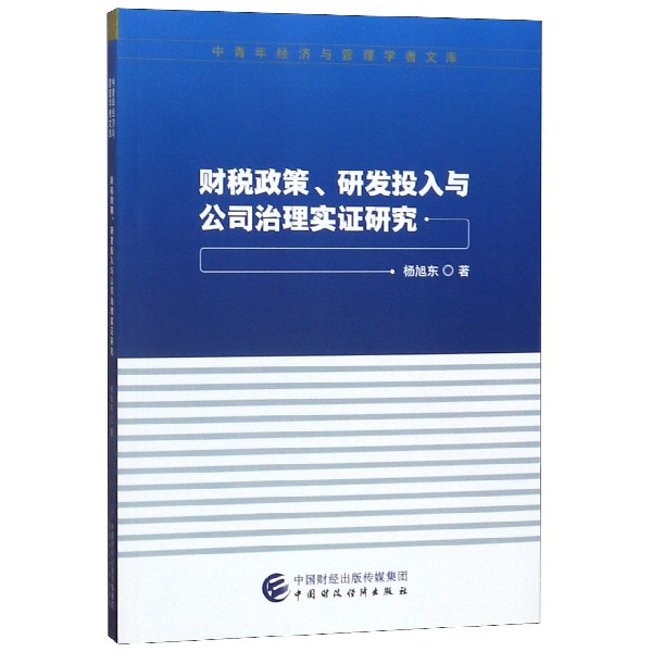 财税政策研发投入与公司治理实证研究/中青年经济与管理学者文库