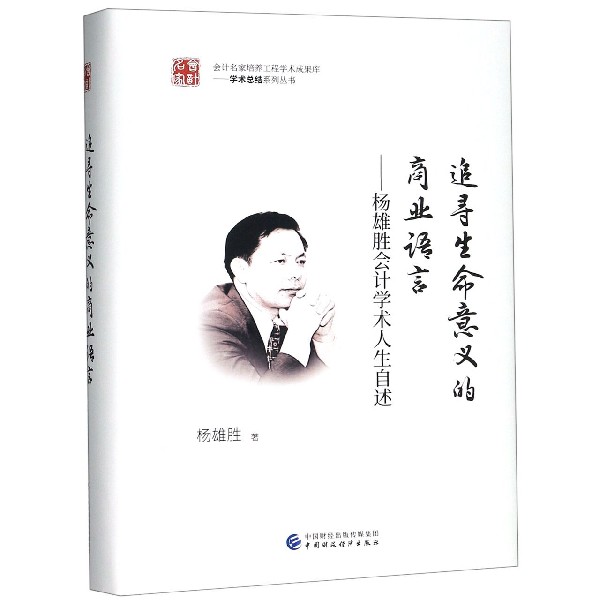 追寻生命意义的商业语言--杨雄胜会计学术人生自述（精）/学术总结系列丛书