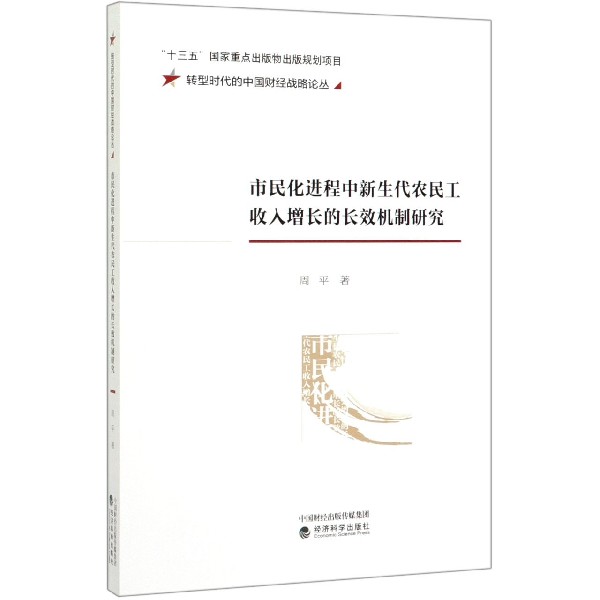 市民化进程中新生代农民工收入增长的长效机制研究/转型时代的中国财经战略论丛
