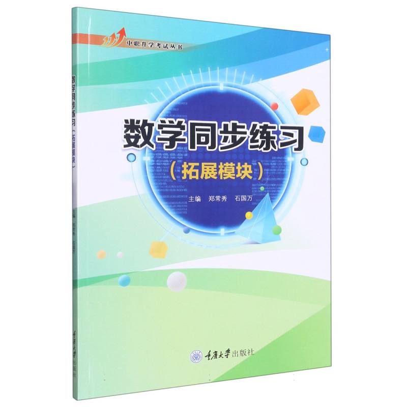 数学同步练习（拓展模块）/中职升学考试丛书
