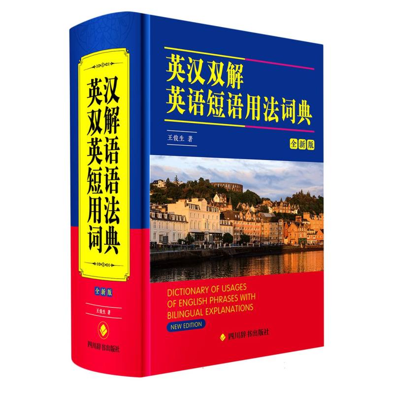英汉双解英语短语用法词典（全新版）