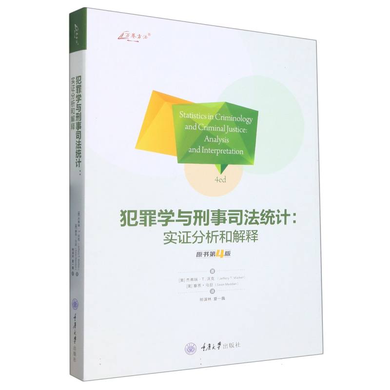 犯罪学与刑事司法统计--实证分析和解释（原书第4版）/万卷方法