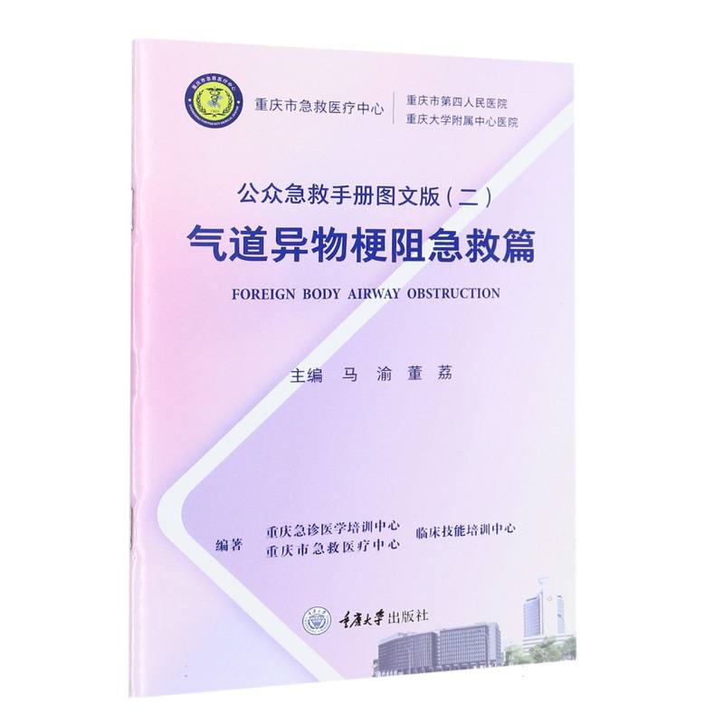 公众急救手册图文版（二）气道异物梗阻急救篇