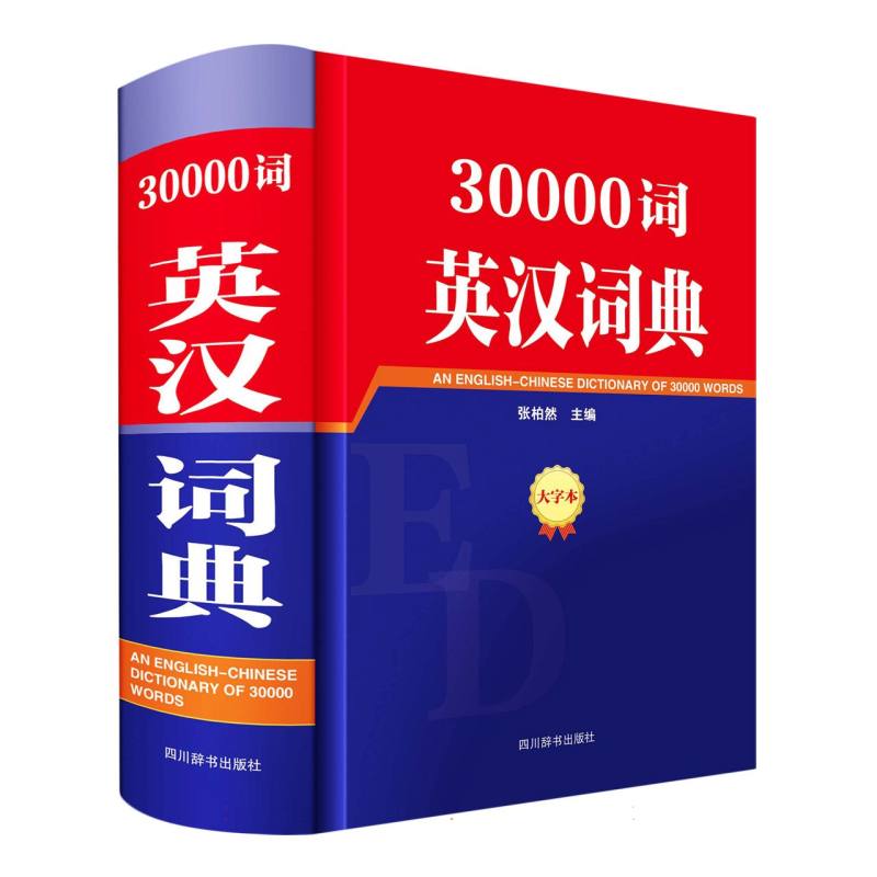30000词英汉词典大字本