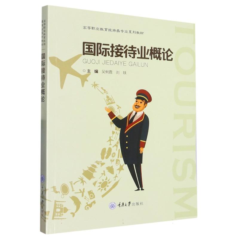 国际接待业概论（高等职业教育旅游类专业系列教材）