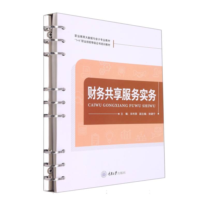 财务共享服务实务（1+X职业技能等级证书培训教材职业教育大数据与会计专业教材）