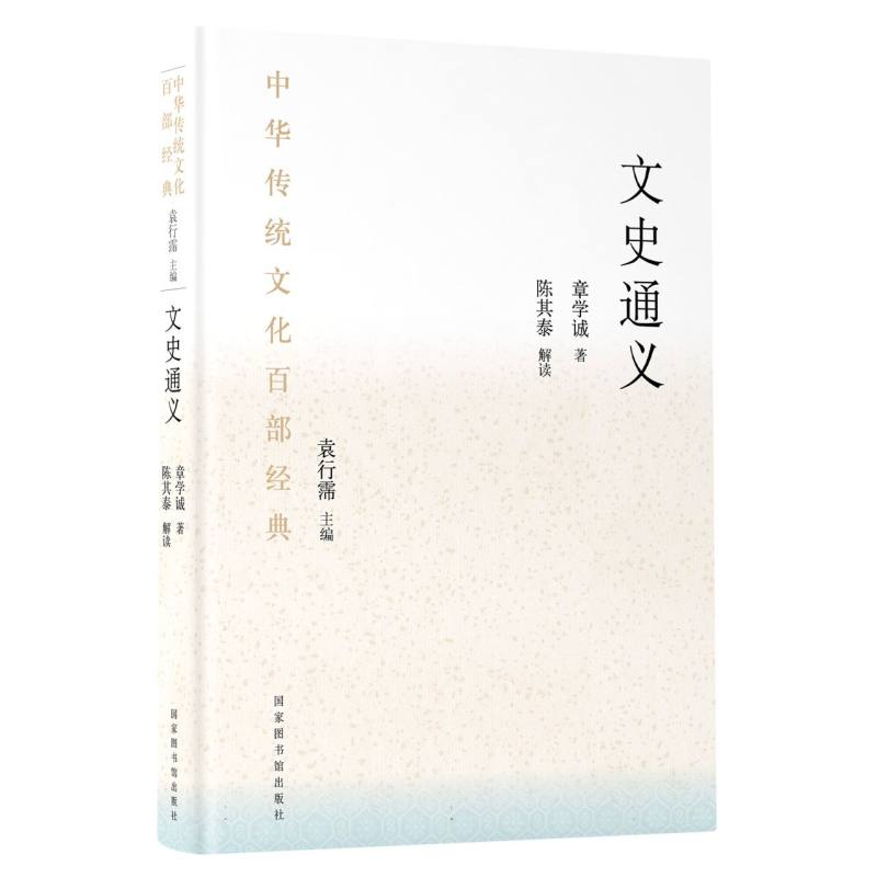 中华传统文化百部经典·文史通义