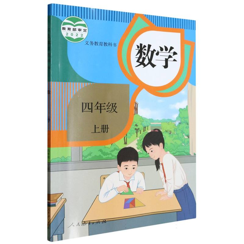 数学（4上）/义教教科书