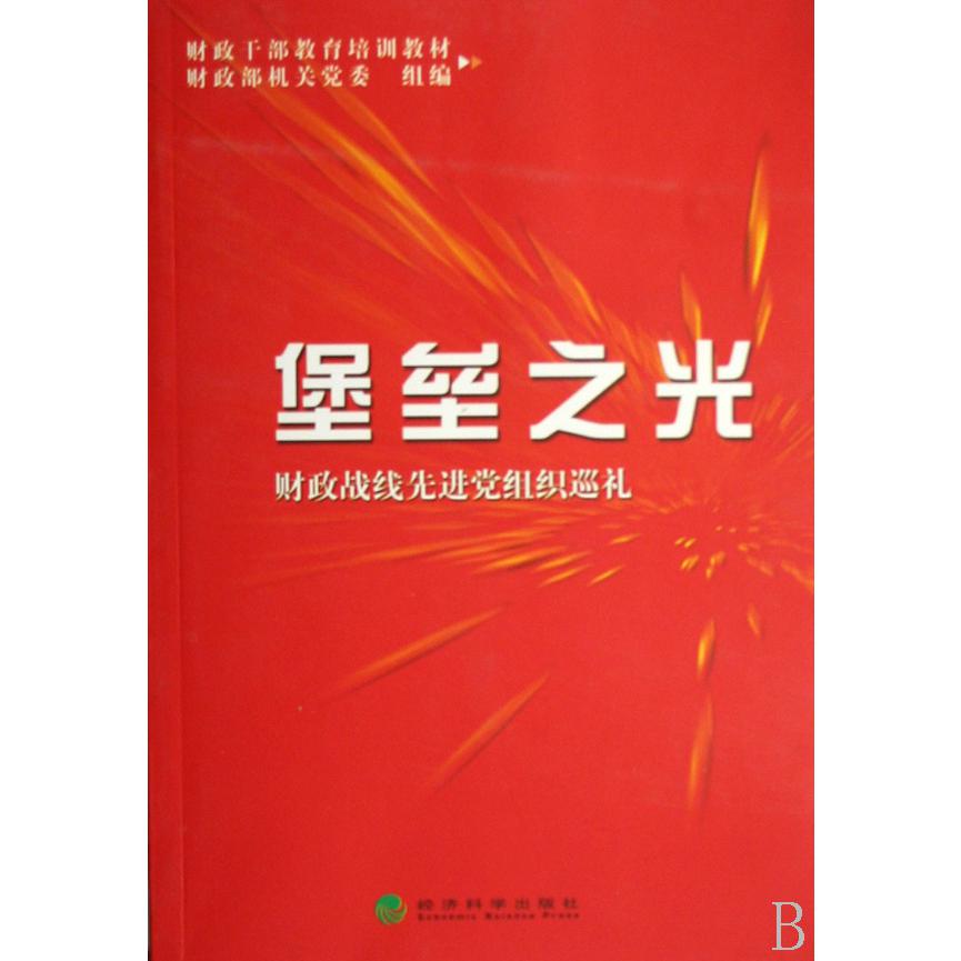 堡垒之光（财政战线先进党组织巡礼）
