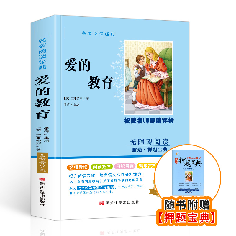 爱的教育