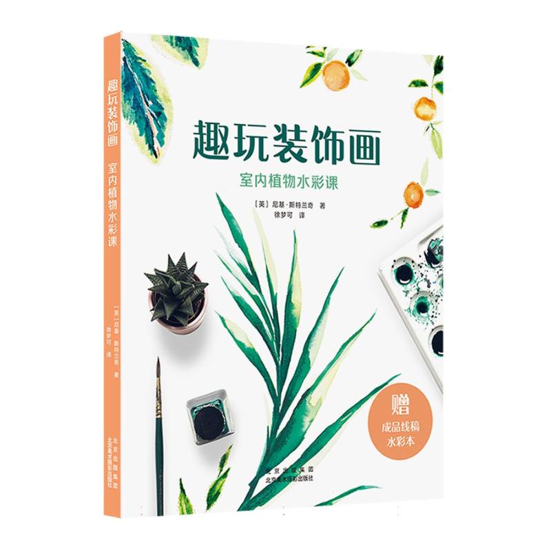 趣玩装饰画--室内植物水彩课