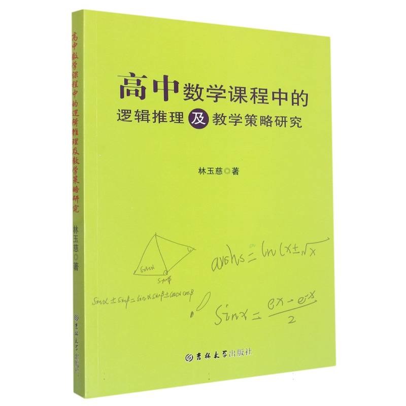 高中数学课程中的逻辑推理及教学策略研究